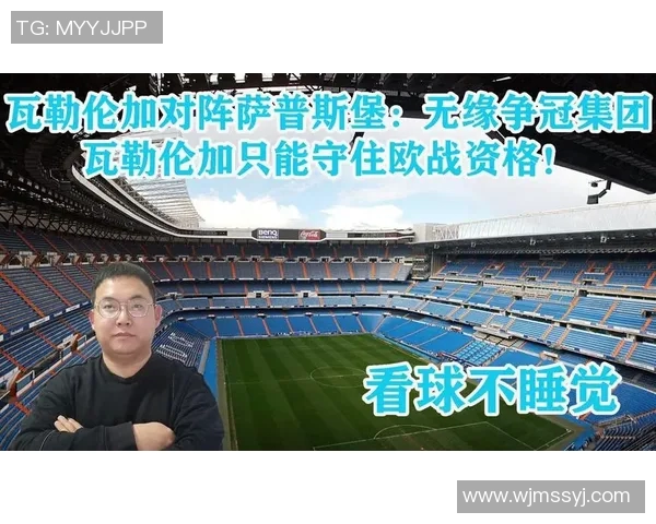 萨普斯堡与瓦勒伦加激战在即谁能在这场对决中笑到最后
